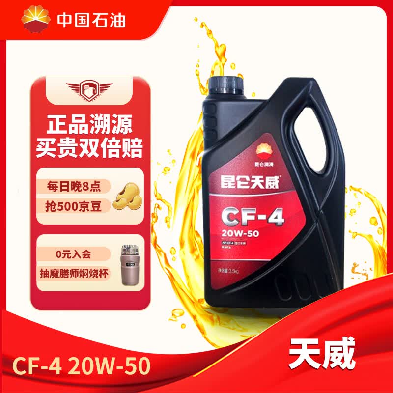 昆仑润滑油 天威 柴机油 发动机机油 货车用品CF-4 20W-50 4L