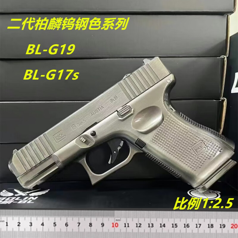 高定全合金柏麟G17s/G19格洛克快拆全冰涼成人手熗黃河軟彈玩具槍 BL-G19鎢鋼色全金屬
