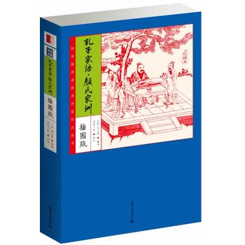 家藏四库：孔子家语 颜氏家训（插图版）