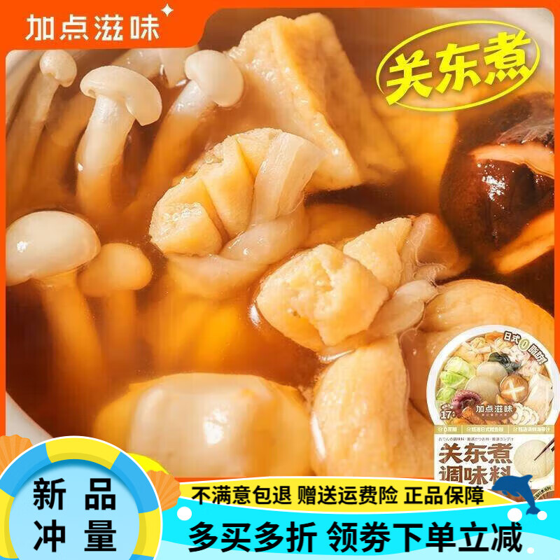 加點(diǎn)滋味關(guān)東煮 日式0脂關(guān)東煮湯料火鍋底料速食湯底高湯 【8袋】日式0脂