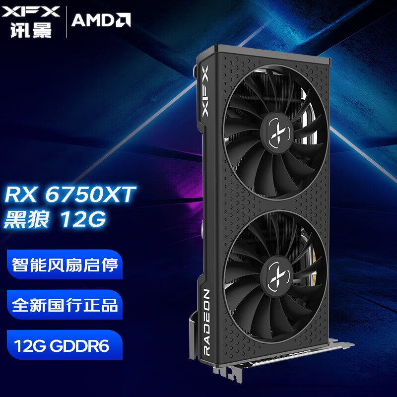 讯景讯景（XFX）AMD RADEON RX 6750 GRE海外版 12G 台式机电脑游戏独立显卡 RX 6750XT黑狼 12GB