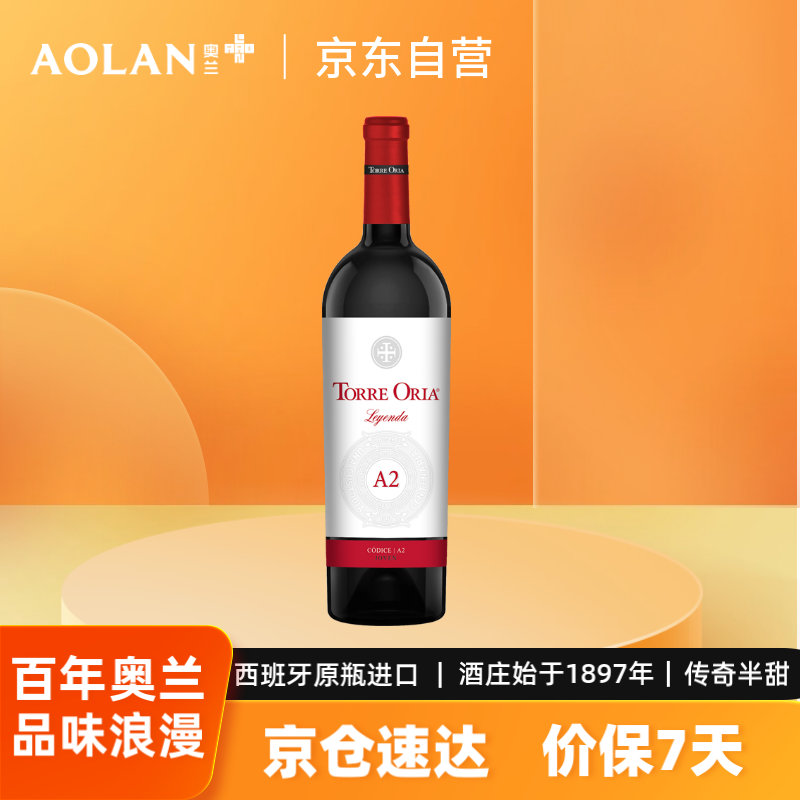 奥兰传奇半甜红(A2)葡萄酒750ml*1瓶单瓶 西班牙进口红酒【传奇系列】