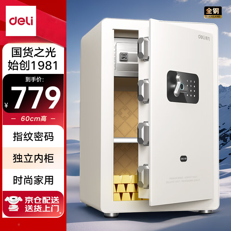 得力保險柜 家用辦公指紋密碼保險箱 小型可入柜入墻保管箱 凌曜白AE652高60cm