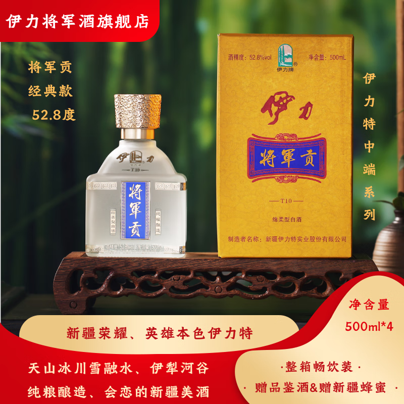 伊力将军贡（经典）伊力特 绵柔型白酒新疆白酒整箱送礼礼盒 【酒厂直供】 52.8%vol 500mL 4瓶 整箱装