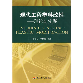 现代工程塑料改性-理论与实践【正版图书,放心购买】