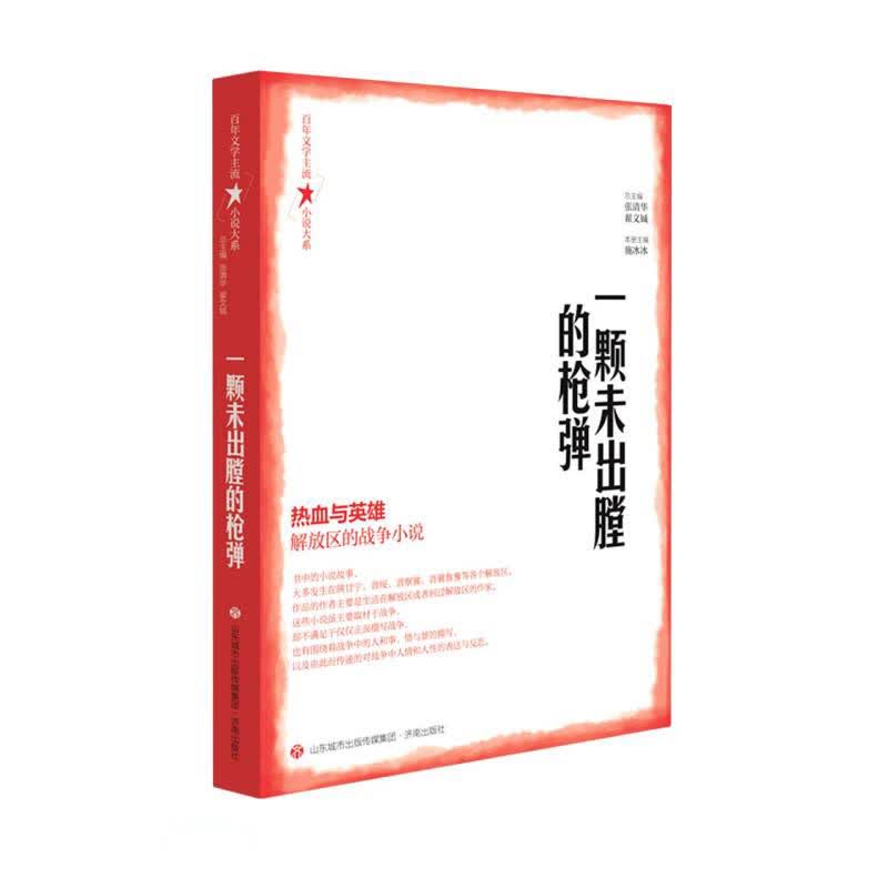 一颗未出膛的枪弹/百年文学主流小说大系