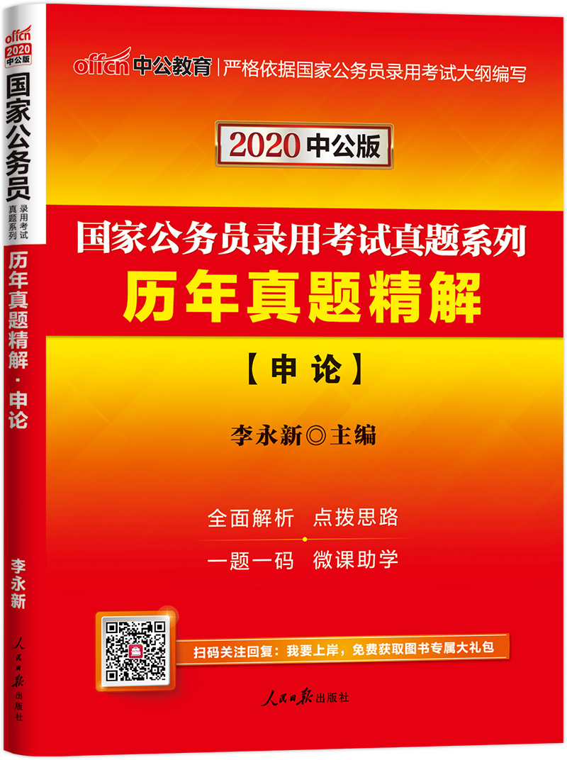 中公教育2020国家公务员考试教材真题系列：历年真题精解申论