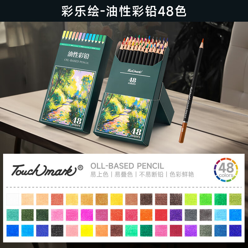 Touch mark彩鉛Touchmark彩鉛套裝72色水溶性油性彩色鉛筆手繪學(xué) 油性48色【易上色易疊加】 彩鉛