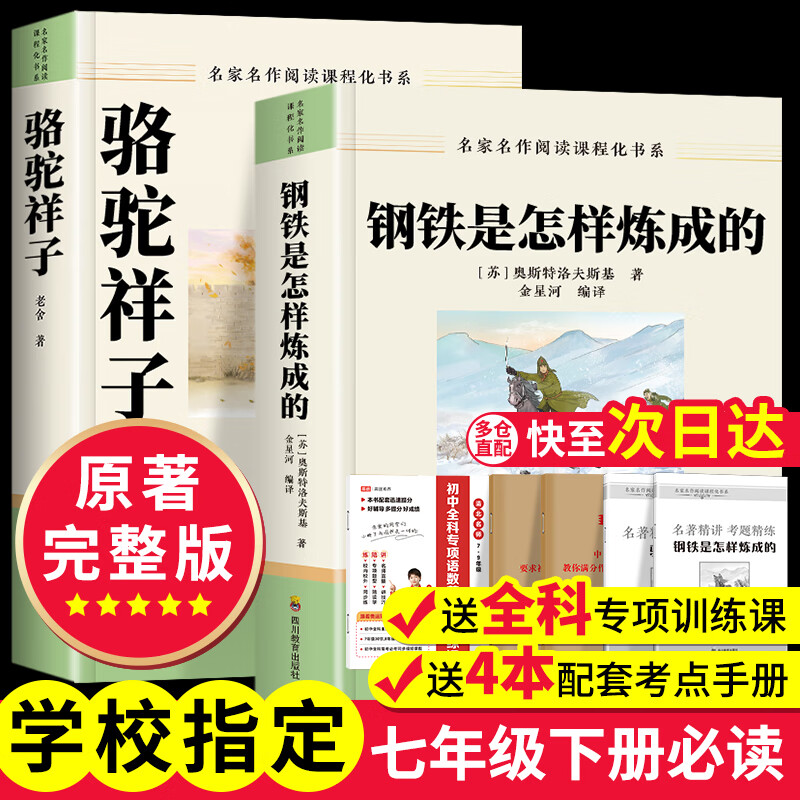 骆驼祥子+钢铁是怎么样炼成的 钢铁是怎样炼成的海底两万里初中生七年级下册必读课外书人教版初一统编版人民教育出版的教材配套阅读老舍原著完整版世界文学名著无删减 七下新版指定】骆驼祥子+钢铁是怎样炼成的+