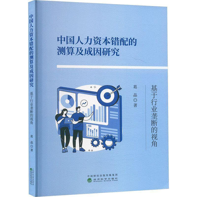 中国人力资本错配的测算及成因研究 基于行业垄断的视角葛晶济科学出版社9787521859591 社会