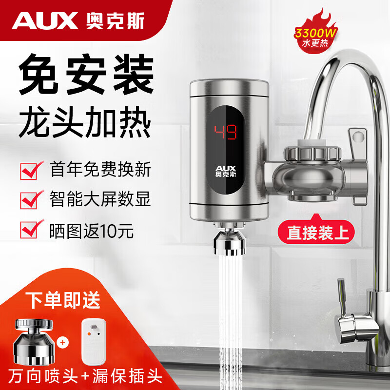奥克斯（AUX）电热水龙头热水器免安装即热速热接驳款厨卫两用加热水龙头 【免安装】不锈钢+漏保+送万向喷头