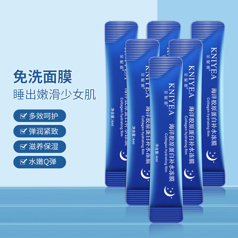 金妮雅海洋胶原蛋白冻膜女夜间补水保湿润肤涂抹式睡眠面膜熬夜冻膜 胶原蛋白补水冻膜4ml 20片/2盒装