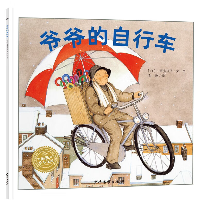 海豚绘本花园 儿童绘本系列故事书 平装 早教书幼儿0-6岁宝宝睡前故事书情商培养畅销经典绘本书 爷爷的自行车
