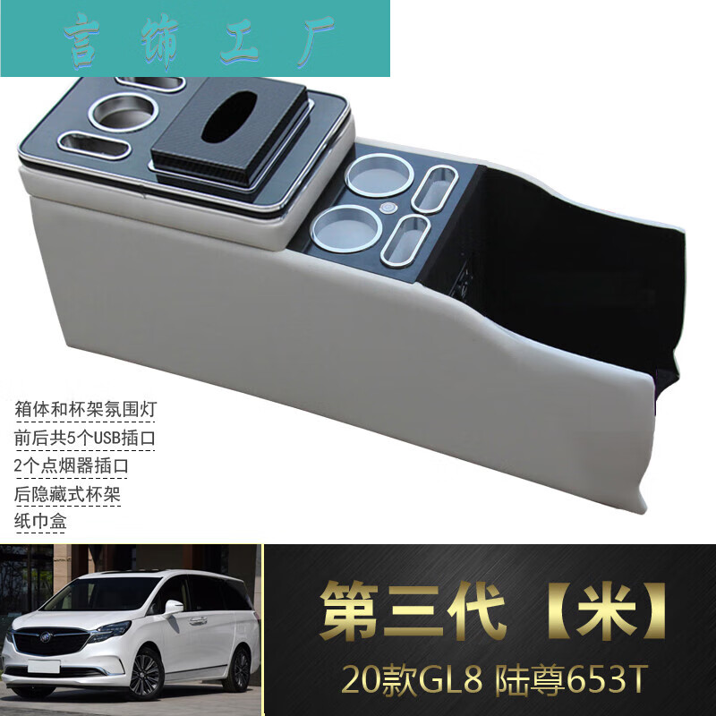 工马gl8扶手箱gl8es 653t陆尊25s中央储物手扶箱专用内饰改装配件 gl8