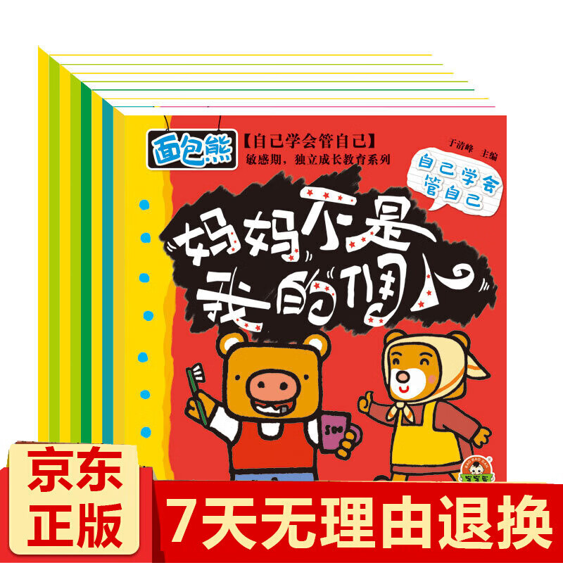 幼儿敏感期独立成长教育系列 自己学会管自己全8册绘本故事书睡前故事 图片色
