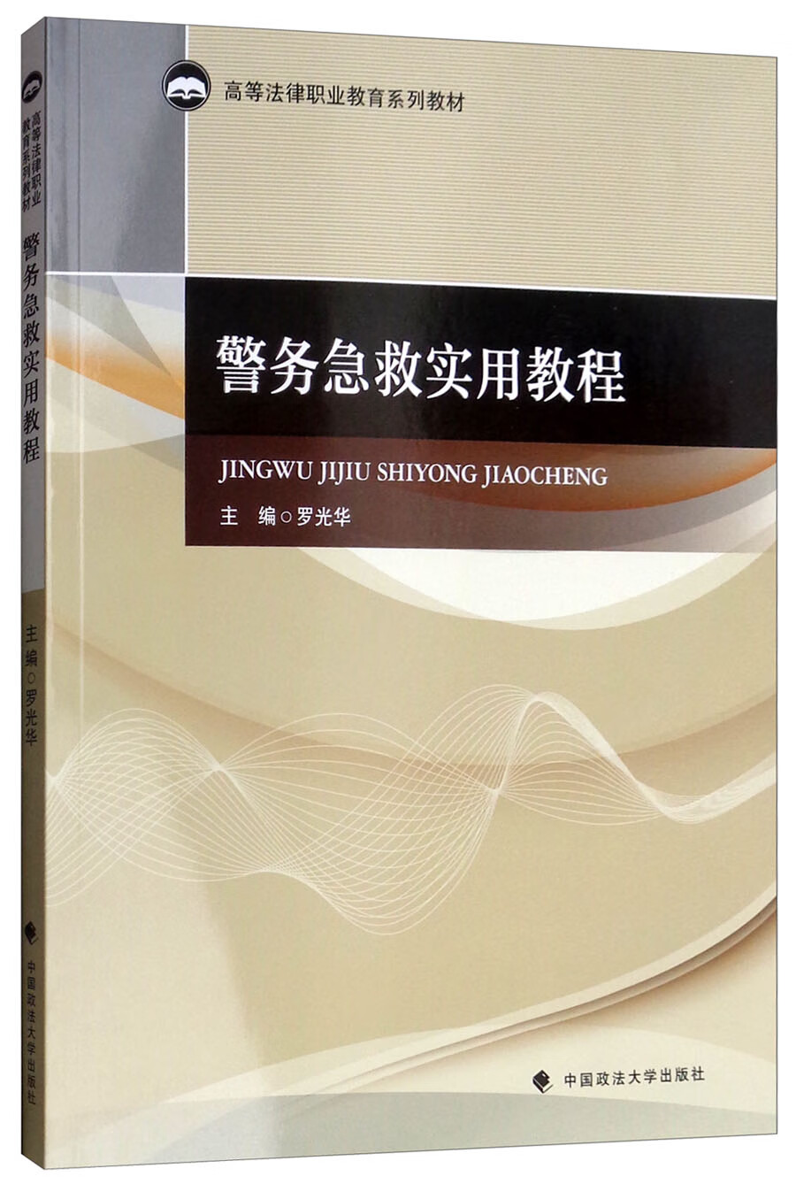 警务急救实用教程