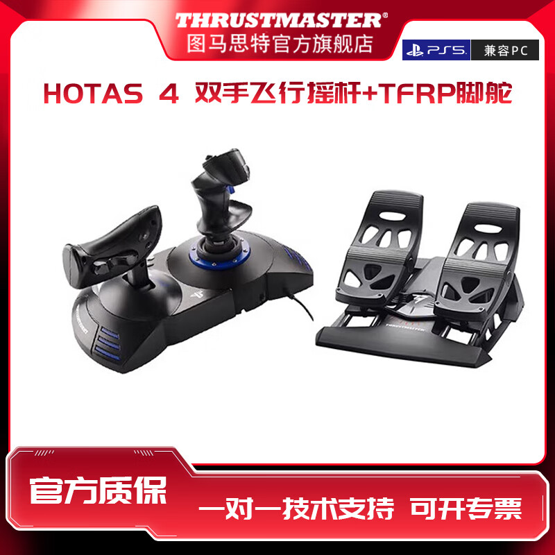 图马思特T.Flight Hotas 4微软模拟飞行摇杆PS5/PS4 皇牌空战7 战争雷霆 飞机驾驶器飞行模拟器 图马斯特 Hotas 4(飞行摇杆+节流阀)+TFRP脚舵