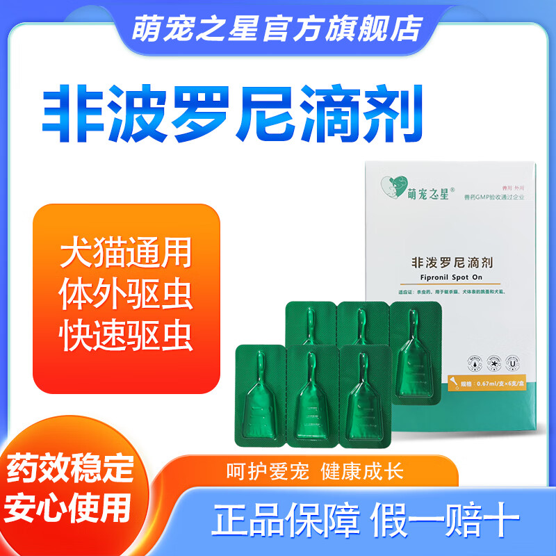 萌宠之星非泼罗尼体外驱虫0.67ml6支