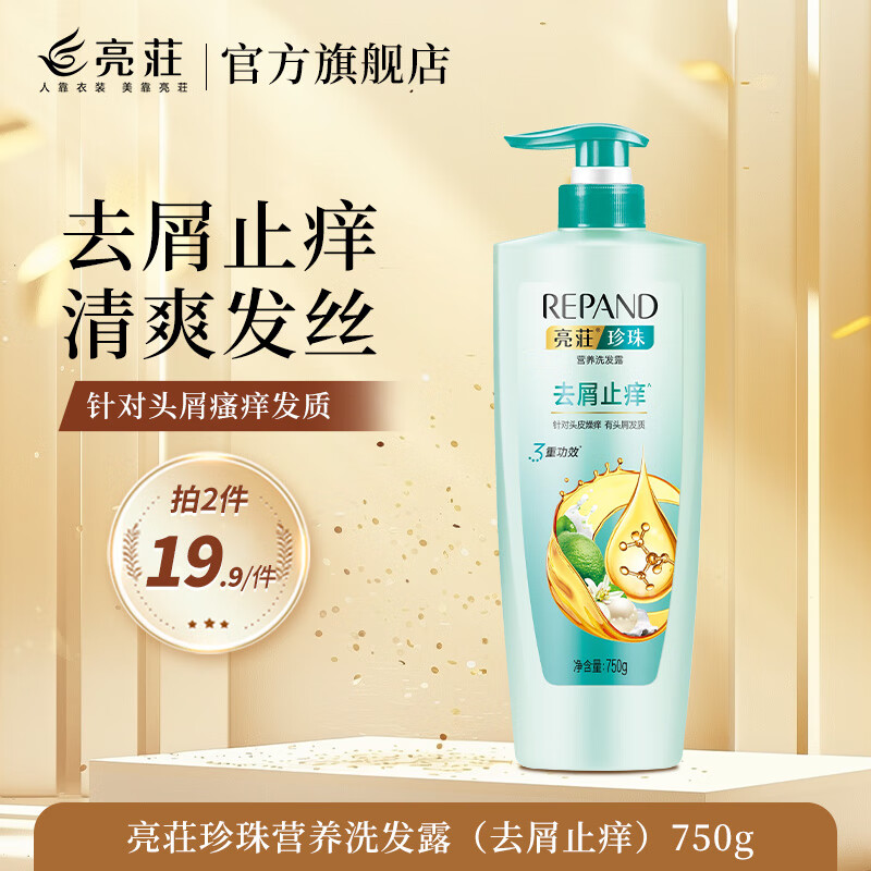 亮荘去屑止痒洗发水清爽柔顺女焗油洗发露套装 去屑止痒750g(针对头屑头痒)