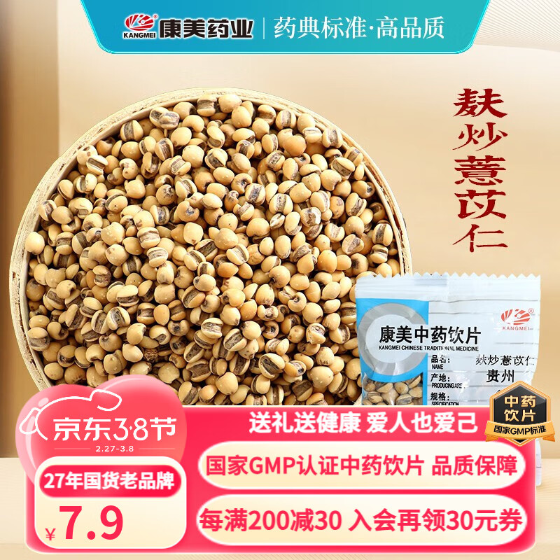 康美麸炒薏苡仁 康美中药炒薏仁 利水渗湿 健脾止泻 麸炒薏米炒熟薏仁米中药饮片中药材独立小包装 100g