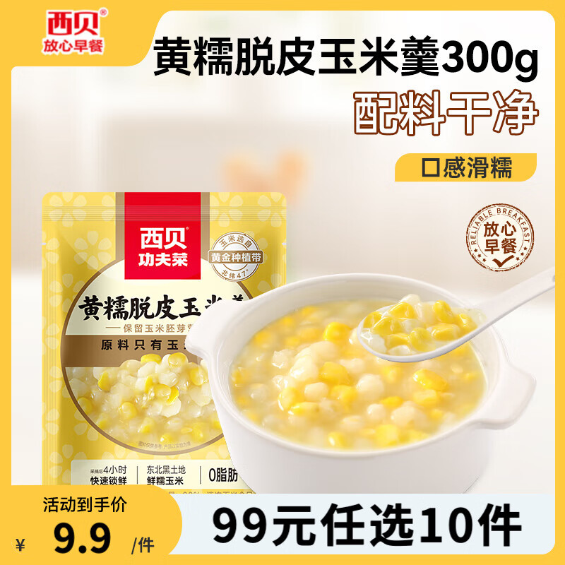 西贝莜面村【99元10件】黄馍馍牛肉馅饼鱼鱼纸皮烧麦玉米羹牛肉饼加热即食 黄糯脱皮玉米羹300g