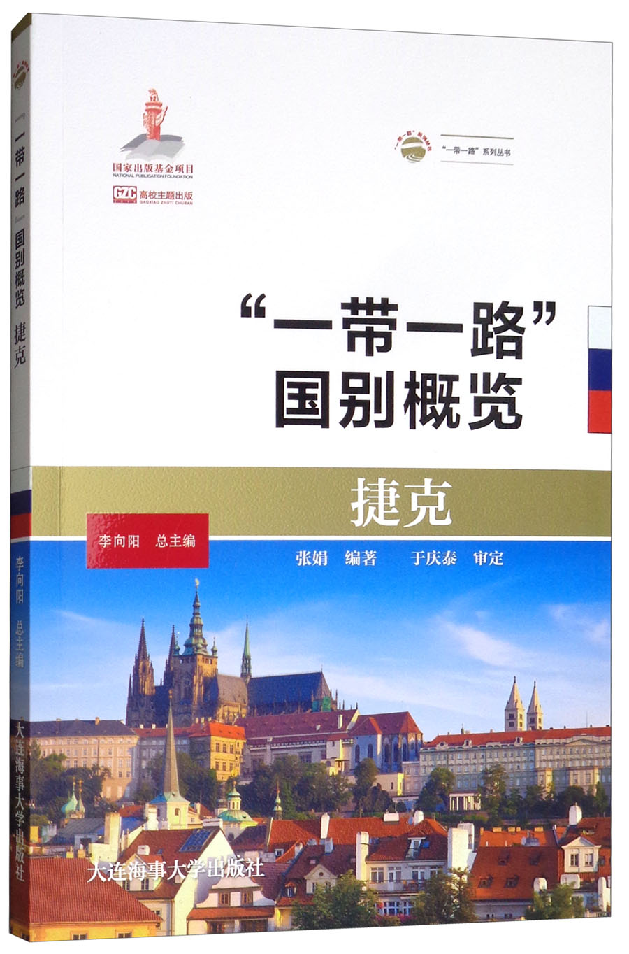 捷克/“一带一路”国别概览