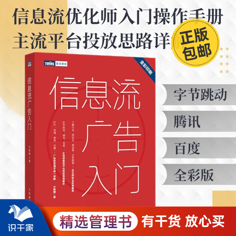 信息流广告入门 识干家专家许翔推荐C 广告投放 市场营销书籍/电子商务新媒体运营书籍团购送朋友礼物