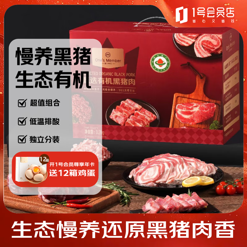 1号会员店有机黑猪肉礼盒 净重3.2kg 排骨肋排五花梅花猪肉馅年货礼盒