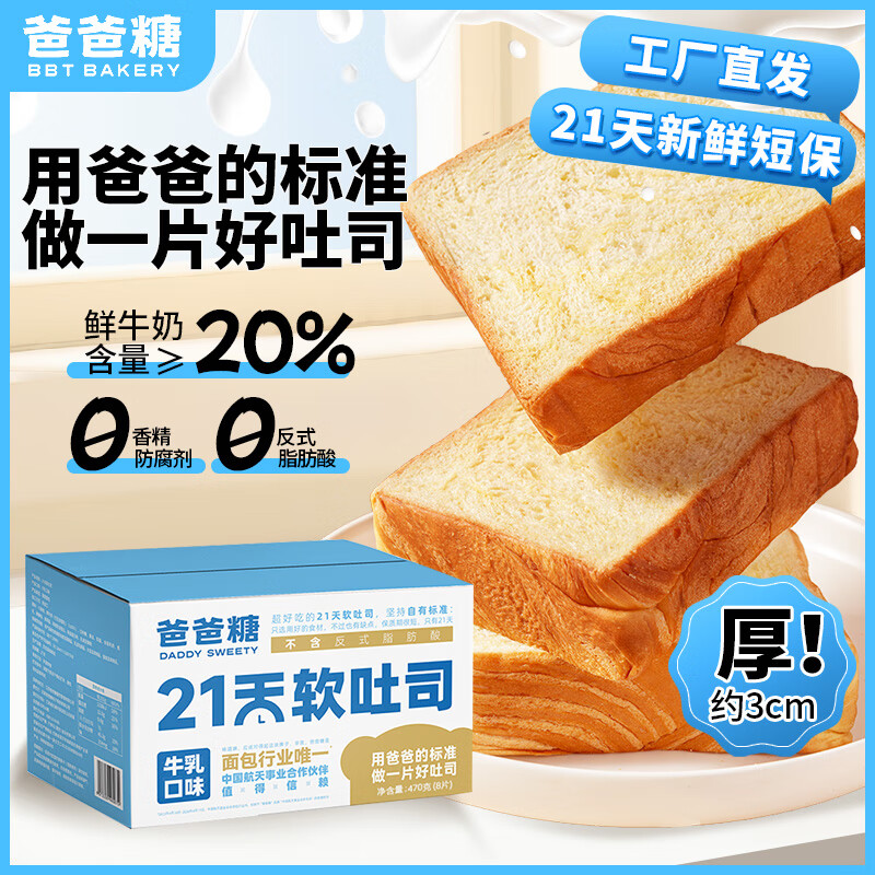 爸爸糖牛乳味470g吐司面包，仅29.9元