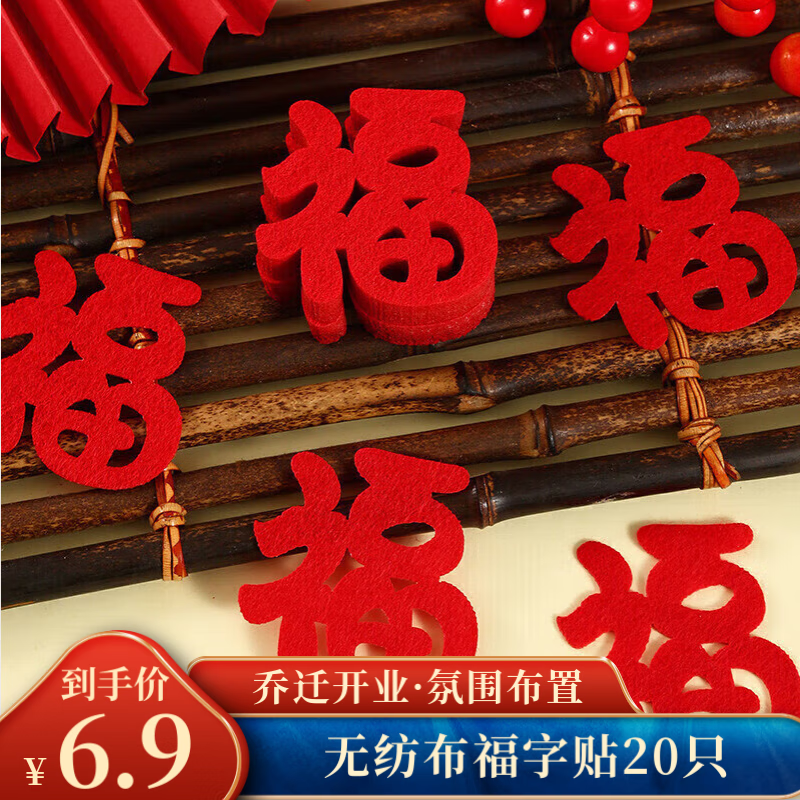 佳妍新年装饰福字贴 春节装饰乔迁开业开工祝寿年会布置小福字20只