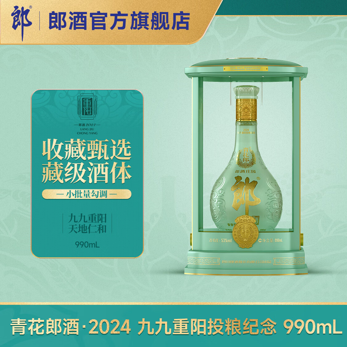 郎酒青花郎酒2024九九重阳投粮纪念 53度酱香型白酒 53度 990mL 1瓶