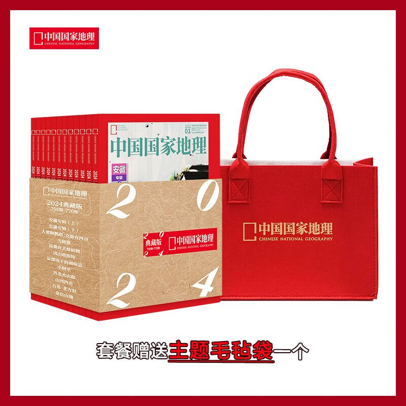 【 赠手提袋】 中国国家地理2024年典藏版   自然旅游地理知识人文景观期刊 科普百科全书课外阅读博物君 人文地理旅游期刊书 杂志铺