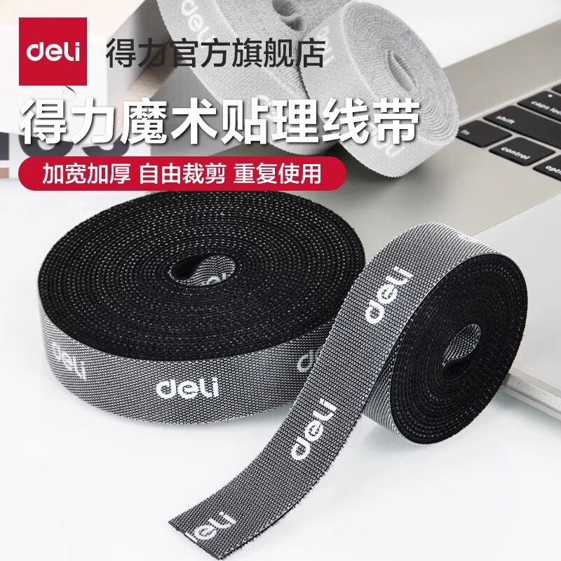 得力（deli）数据线收纳魔术贴扎带理线器电脑束线带自粘电线走线固定绑带 黑色【长5m*宽2cm】可重复使用