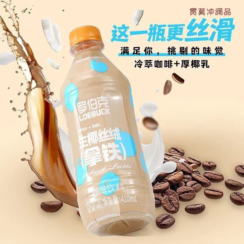 承吉祥椰泰罗伯克生椰丝绒拿铁咖啡饮料饮品410ml熬夜饮品特惠 生椰