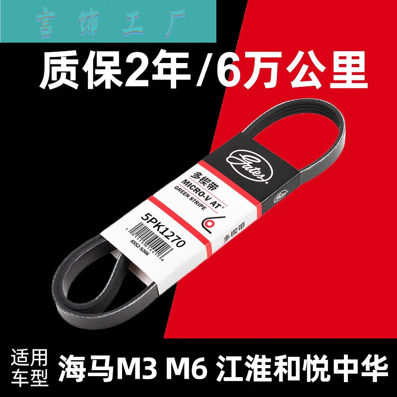 m6江淮和悦rs a13 a30同悦瑞风s2发电机皮带 5pk1270 海马m3