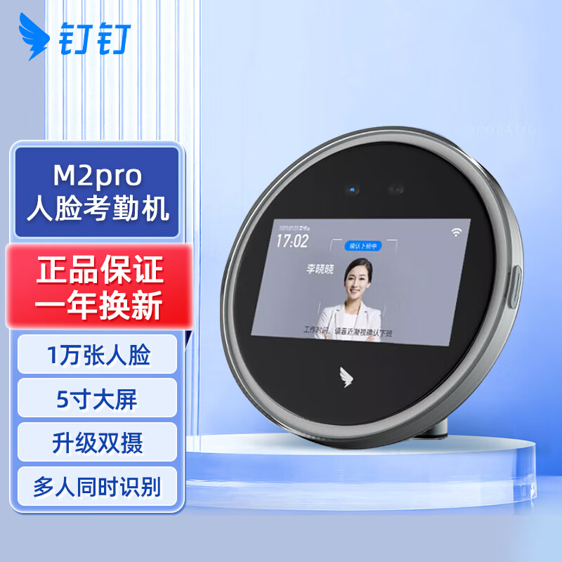 钉钉考勤机人脸考勤打卡机指纹机上班下班签到机异地多店考勤同一管理 M2pro【中大型企业考勤 10000张人脸】