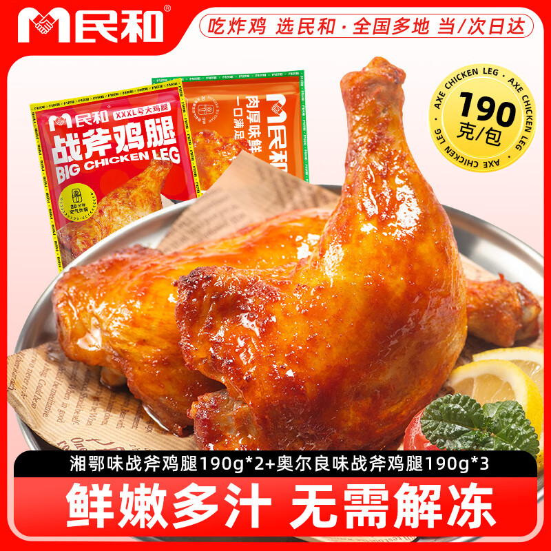 民和 奥尔良湘鄂手枪腿 1.9斤（5只） 战斧鸡腿炸鸡空气炸锅半成品鸡