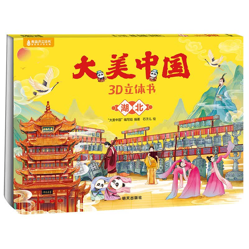 青葫芦大美中国3D立体书 地理科普百科全书儿童绘本3-9岁幼儿园启蒙图书推荐 湖北【大美中国3D立体书】