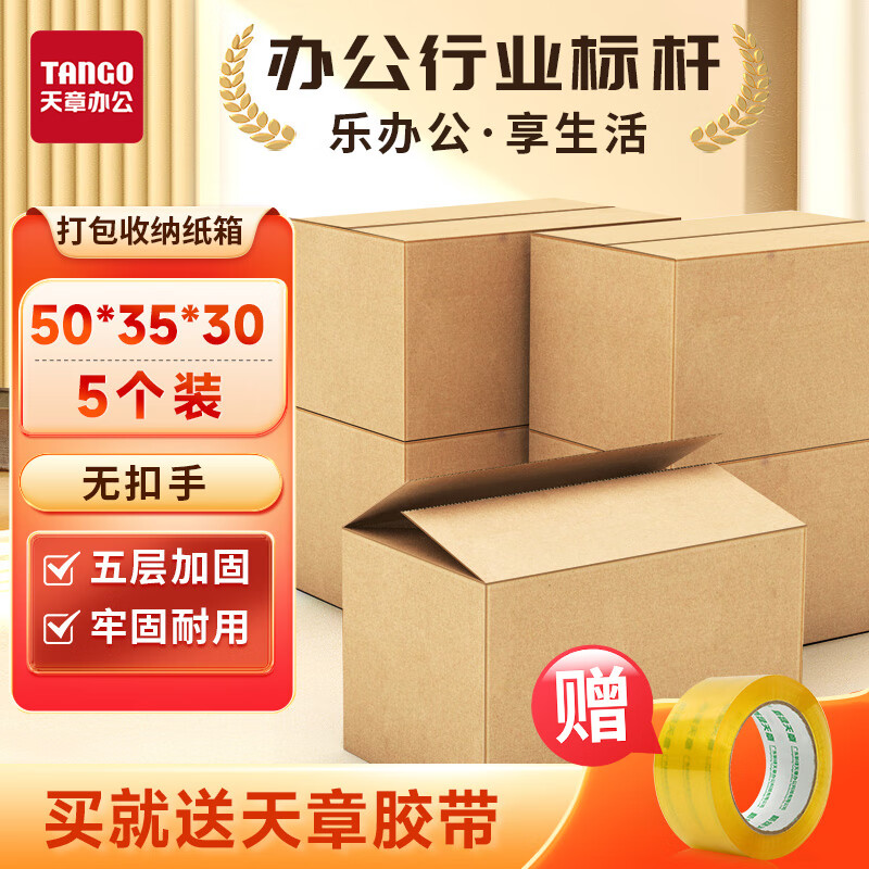 天章  TANGO  胶带送完即止 高品质搬家纸箱加厚50cm*35cm*30cm5个装打包快递箱储物箱行李箱收纳箱 K2FYqDITpDOeDCYo CA15 3件起，折后14.97一件 - 线报酷