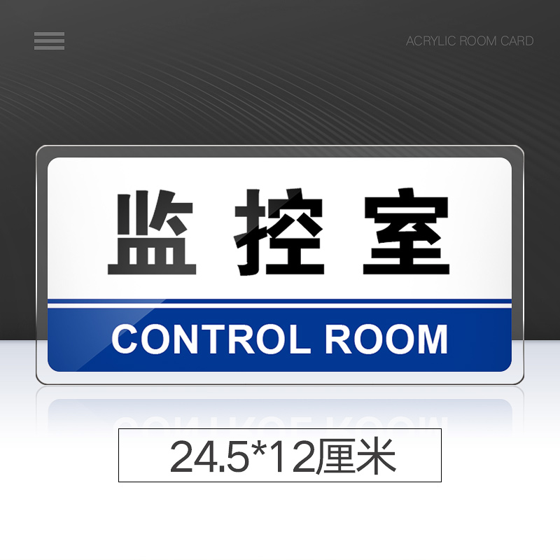苋钧 监控室门牌亚克力标识牌企业公司单位部门标牌温馨提示牌墙贴