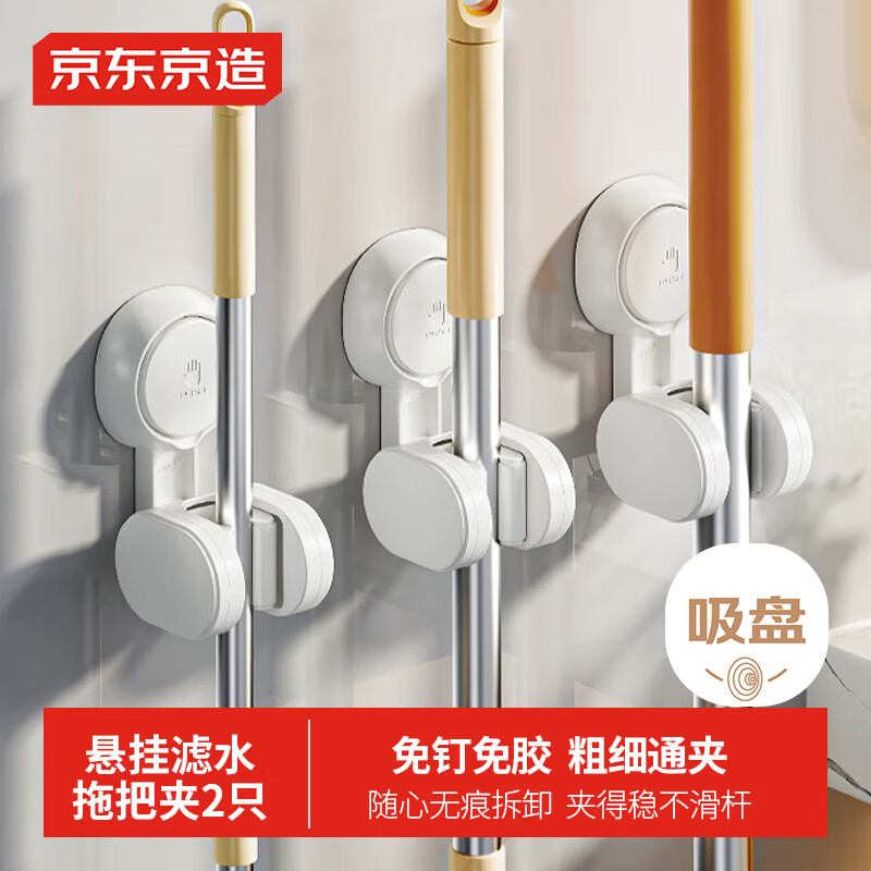 京东京造 拖把挂钩免打孔吸盘 卫生间置物架挂拖把架夹神器拖布墩布2个装