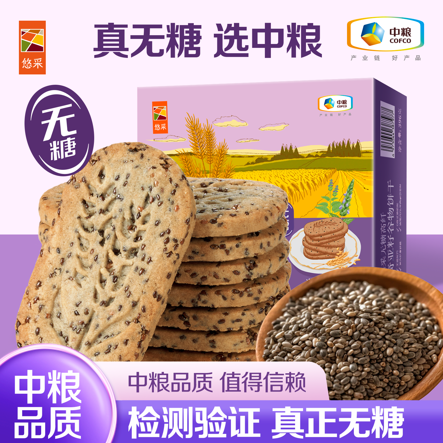 悠采中粮 无糖饼干 高纤奇亚籽口味 无糖食品 饱腹代餐零食 原粮小买 【送赠品】奇亚籽口味396g*1盒
