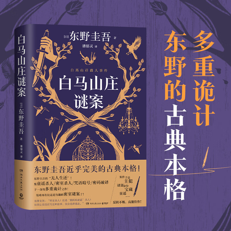 东野圭吾系列小说9册 绑架游戏 人偶游戏 情人节终章 祈愿女神 孤岛凶案 沉睡美人 无凶之夜  白马山庄谜案 怪奇之梦 侦探推理悬疑小说 博集天卷 白马山庄谜案