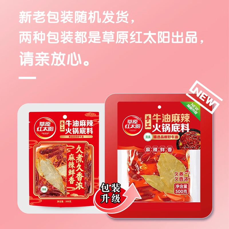 草原红太阳手工牛油麻辣火锅底料家用重庆老火锅底料小包装一人份 【已减13.8元】500g*3袋