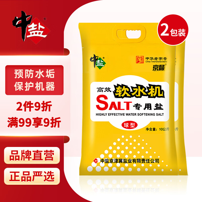 中盐 球型软水盐10kg*2 软水机净水器软化水质预防水垢保护机器 国货