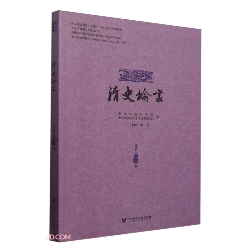 清史论丛(2024年第2辑总第48辑)