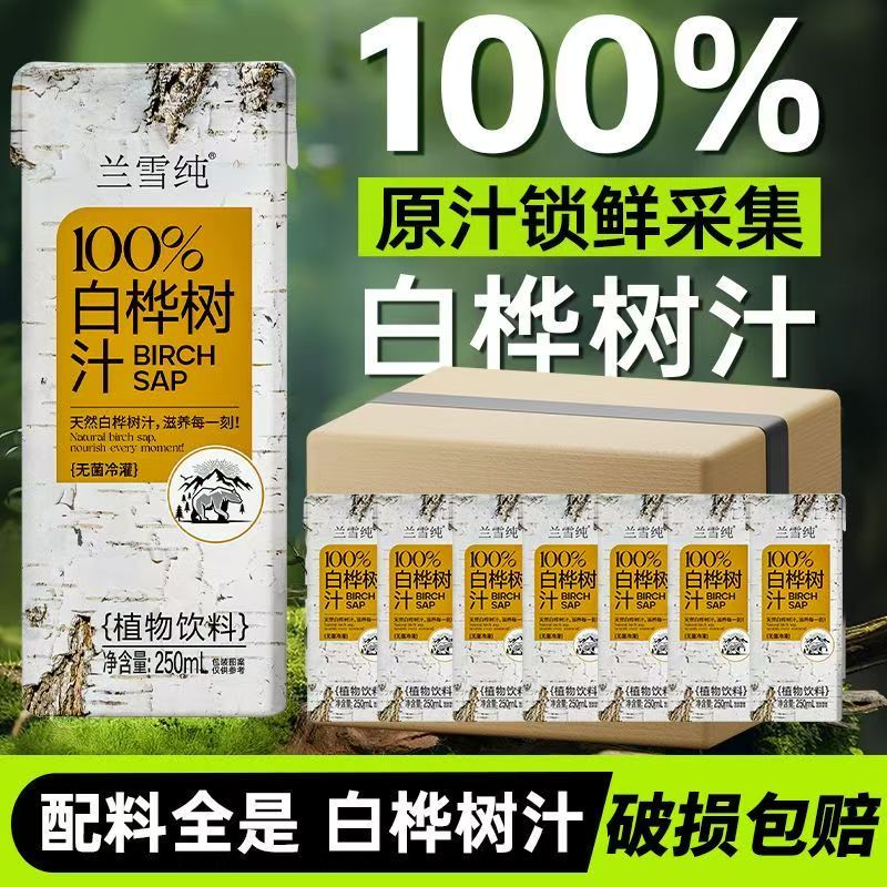 蘭雪純100%NFC白樺樹汁天然原汁東北特產(chǎn) 250ml*20盒