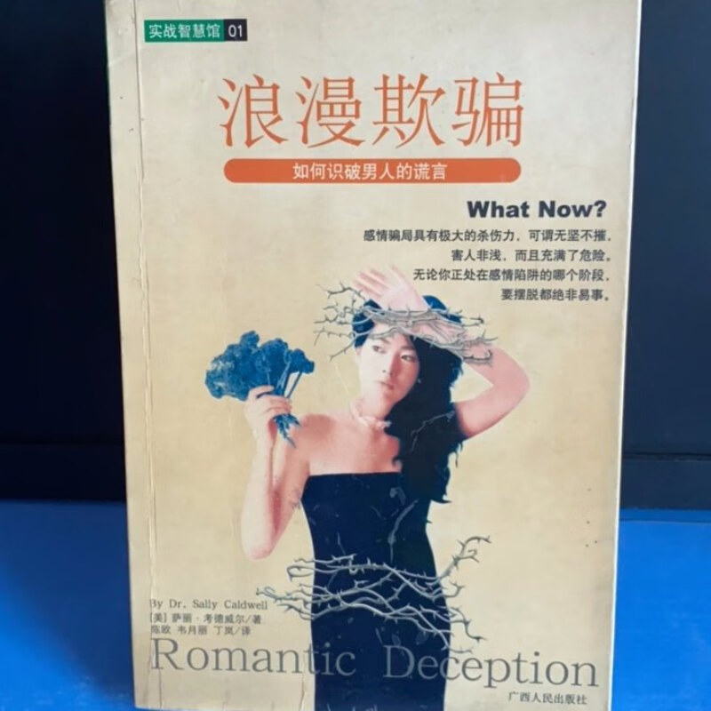 【绝版旧书】浪漫欺骗 如何识破男人的谎言 广西人民出版社