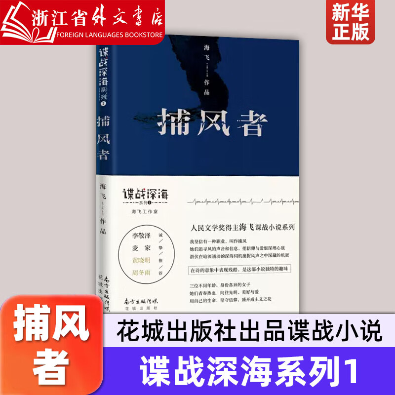 捕风者 海飞 花城出版社  9787536086357