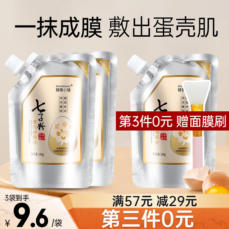 臻雅小铺100g 七子粉蛋壳面膜膏草本补水保湿紧致改善暗沉撕拉涂抹式免调软膜膏
